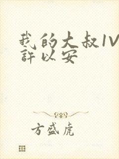 我的大叔1V2许以安