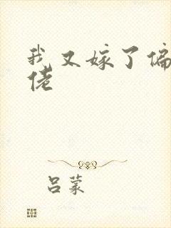 我又嫁了偏执大佬