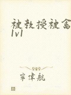 被教授被禽哭h1v1