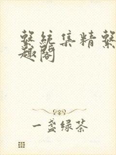 系统集精系统笔趣阁