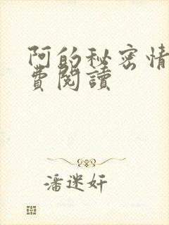 阿的秘密情事免费阅读