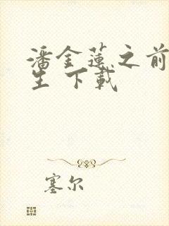 潘金莲之前世今生 下载