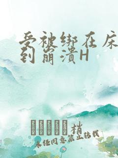 受被绑在床头做到崩溃H