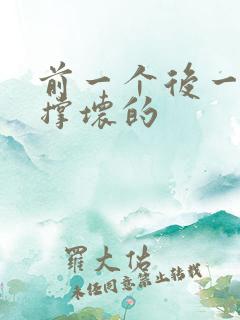 前一个后一个会撑坏的