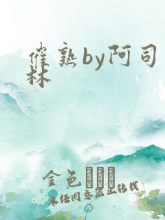 催熟by阿司匹林