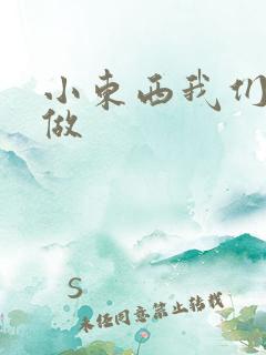 小东西我们站着做