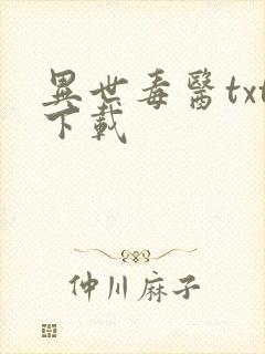 异世毒医txt下载