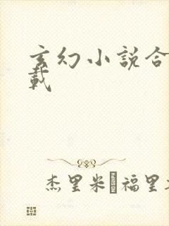 玄幻小说合集下载