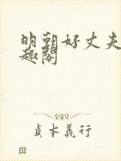 明朝好丈夫 笔趣阁