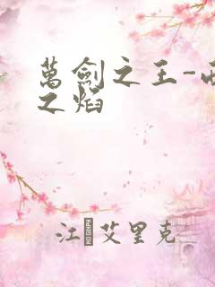 万剑之王-西方之焰