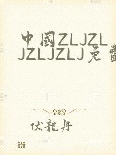 中国ZLJZLJZLJZLJ免费观看