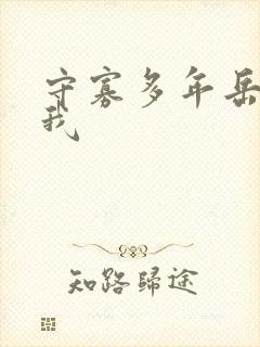 守寡多年岳给了我