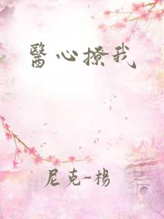 医心撩我
