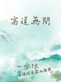 商道无间
