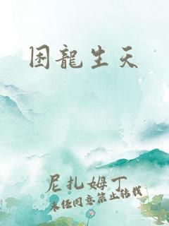 困龙生天
