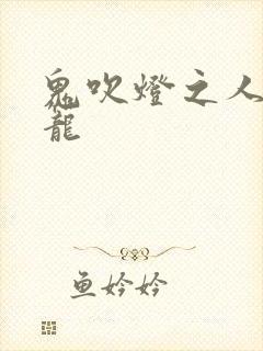 鬼吹灯之人皮灯笼