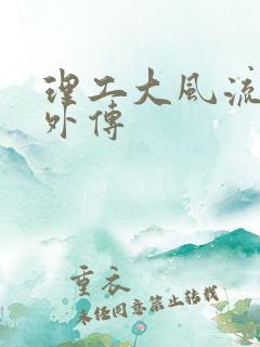 理工大风流往事外传