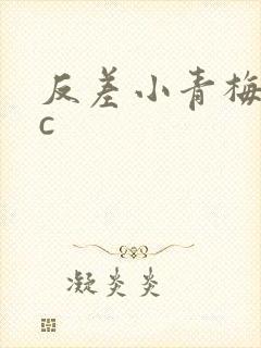 反差小青梅不经c