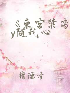 《东宫禁脔》by随我心