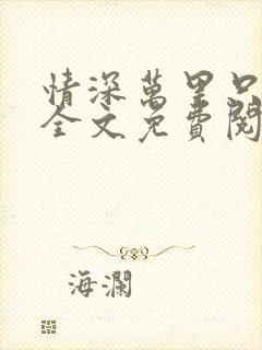 情深万里只宠你全文免费阅读