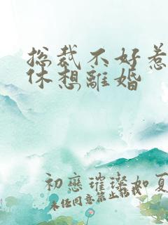 总裁不好惹女人休想离婚