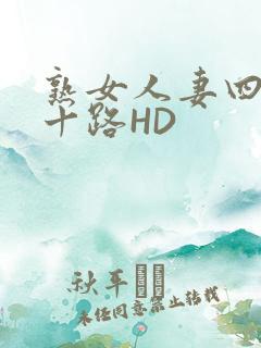 熟女人妻四十五十路HD