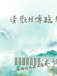 清欢H傅临川
