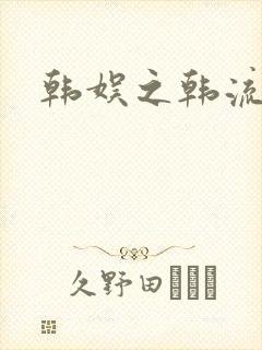 韩娱之韩流全球