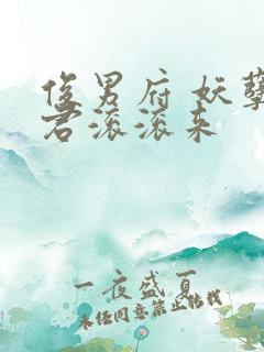 俊男府 妖孽夫君滚滚来