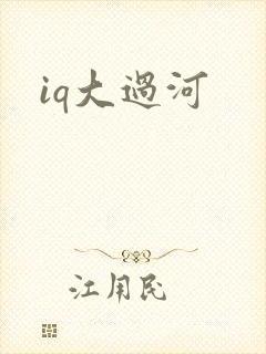iq大过河