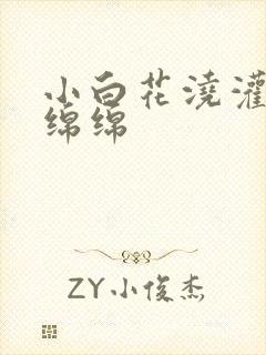 小白花浇灌日常绵绵