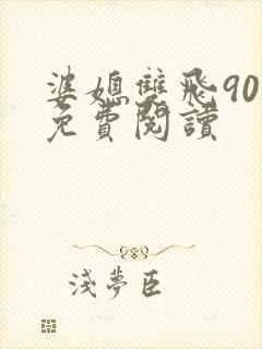 婆媳双飞90章免费阅读