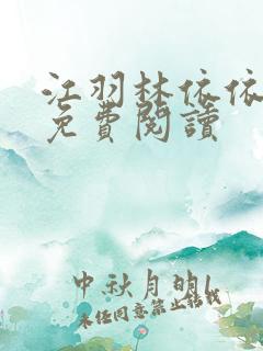 江羽林依依全本免费阅读