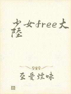 少女free大陆