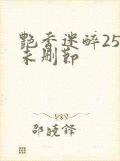 艳香迷醉254未删节