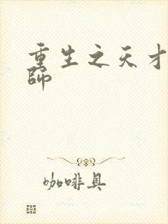 重生之天才元素师