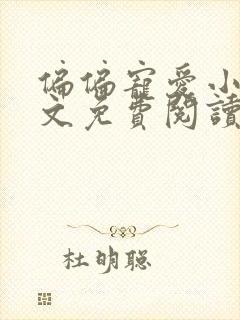 偏偏宠爱小说全文免费阅读