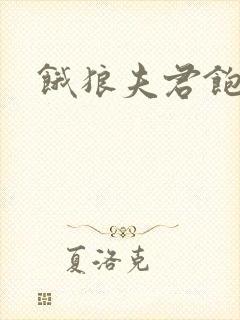 饿狼夫君饱娘子