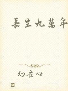 长生九万年