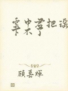 云中君把瑶干到下不了