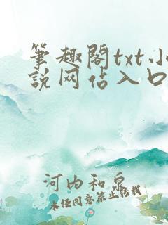 笔趣阁txt小说网站入口