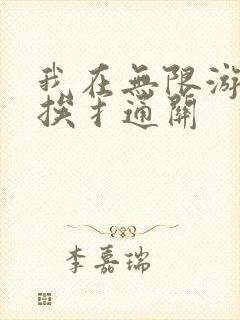 我在无限游戏里挨扌通关