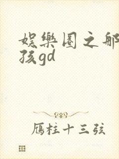 娱乐圈之那个女孩gd