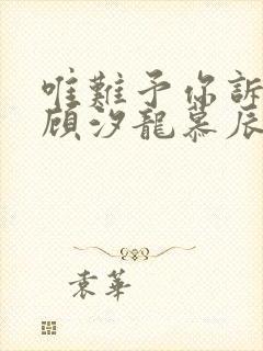 唯难予你诉情深顾汐龙慕辰免费阅读