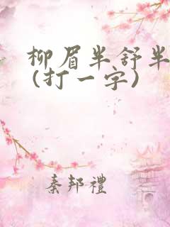 柳眉半舒半带愁 (打一字)