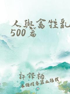 人与禽牲乱小说500篇