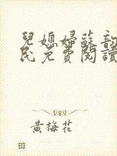 儿媳妇苏韵张大民免费阅读