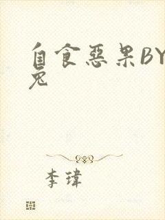 自食恶果BY阿兔