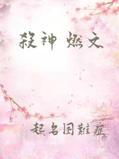 杀神 燃文
