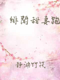 绯闻甜妻跑不了